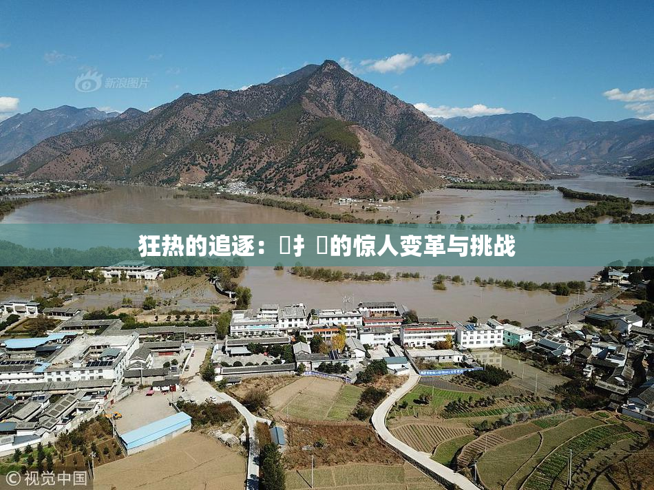 狂热的追逐：喿扌畐的惊人变革与挑战