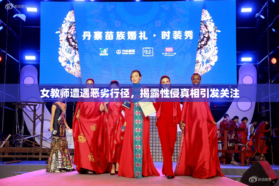 女教师遭遇恶劣行径，揭露性侵真相引发关注