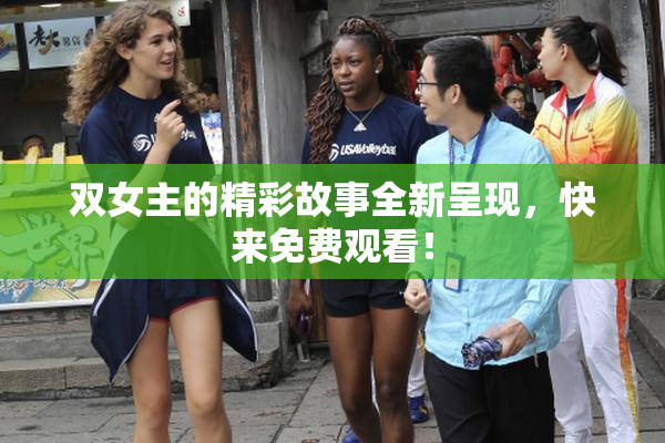 双女主的精彩故事全新呈现，快来免费观看！