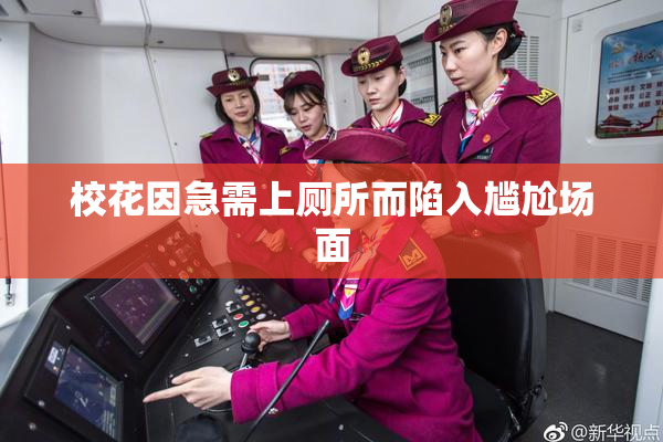校花因急需上厕所而陷入尴尬场面