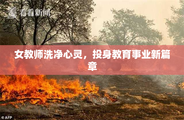 女教师洗净心灵，投身教育事业新篇章