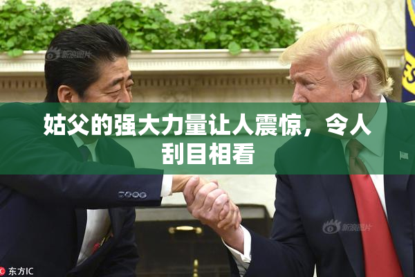 姑父的强大力量让人震惊，令人刮目相看