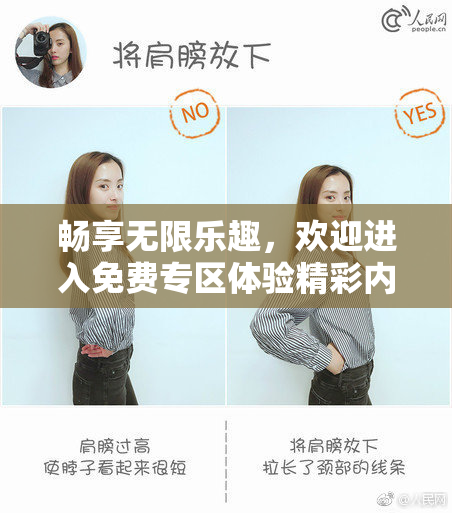 畅享无限乐趣，欢迎进入免费专区体验精彩内容！