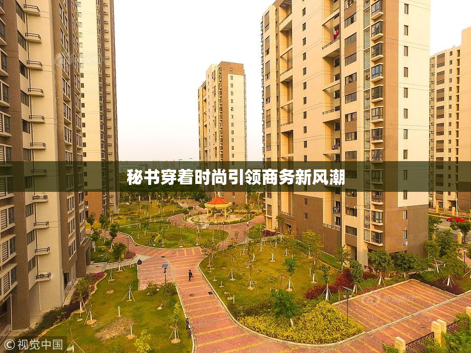 秘书穿着时尚引领商务新风潮