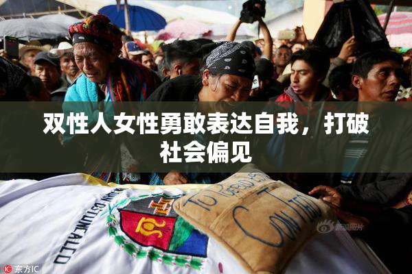 双性人女性勇敢表达自我，打破社会偏见
