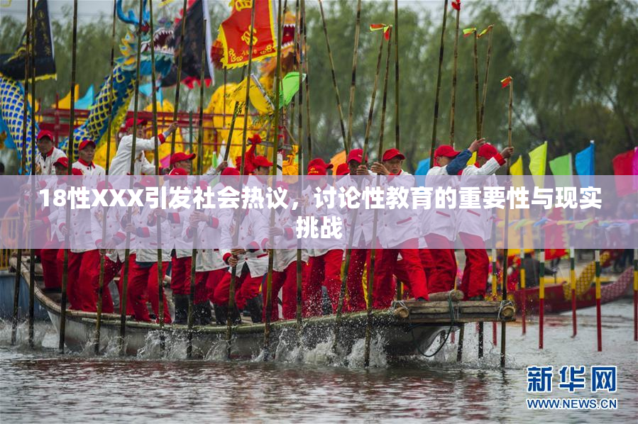 18性XXX引发社会热议，讨论性教育的重要性与现实挑战