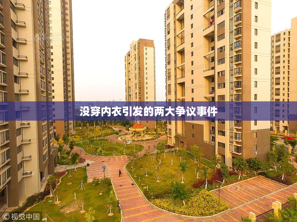 没穿内衣引发的两大争议事件