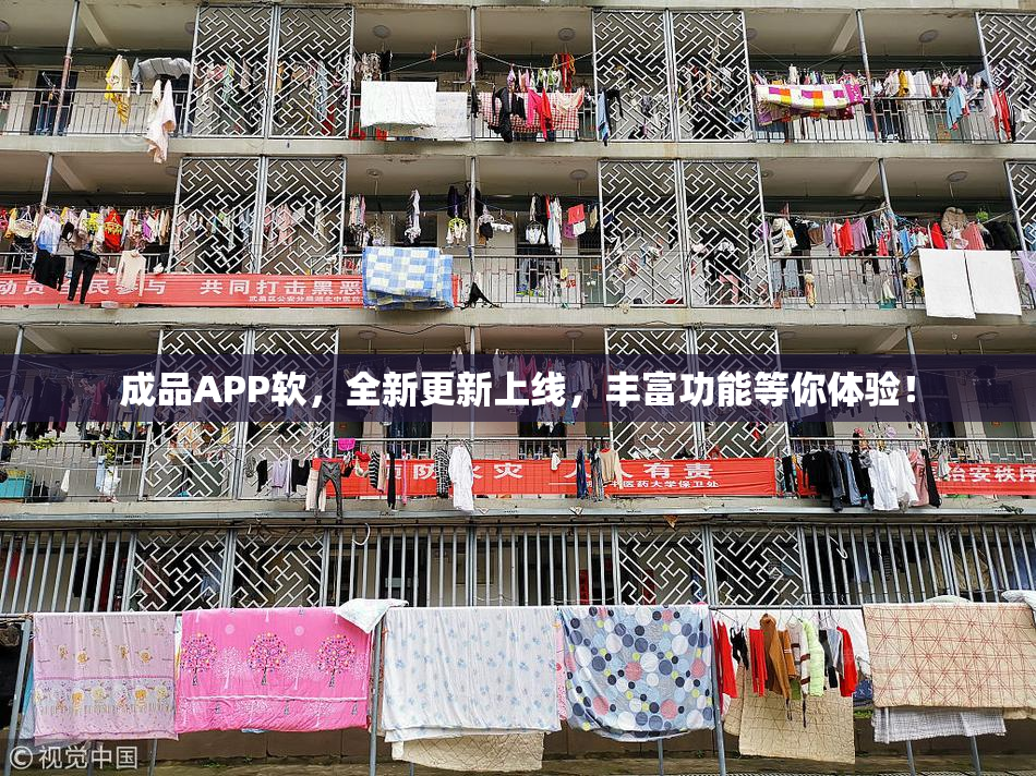 成品APP软，全新更新上线，丰富功能等你体验！