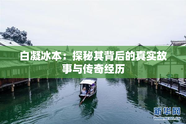 白凝冰本：探秘其背后的真实故事与传奇经历