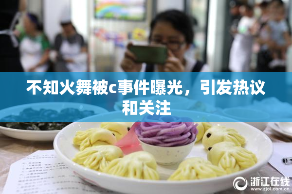 不知火舞被c事件曝光，引发热议和关注