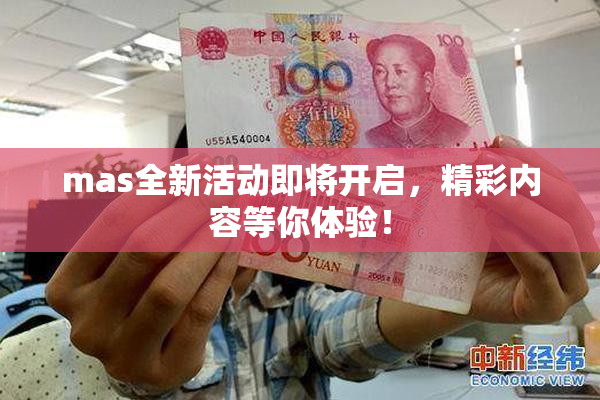mas全新活动即将开启，精彩内容等你体验！