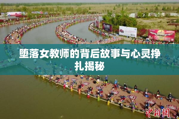 堕落女教师的背后故事与心灵挣扎揭秘