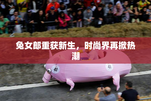 兔女郎重获新生，时尚界再掀热潮