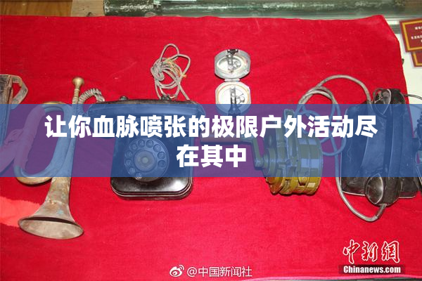 让你血脉喷张的极限户外活动尽在其中