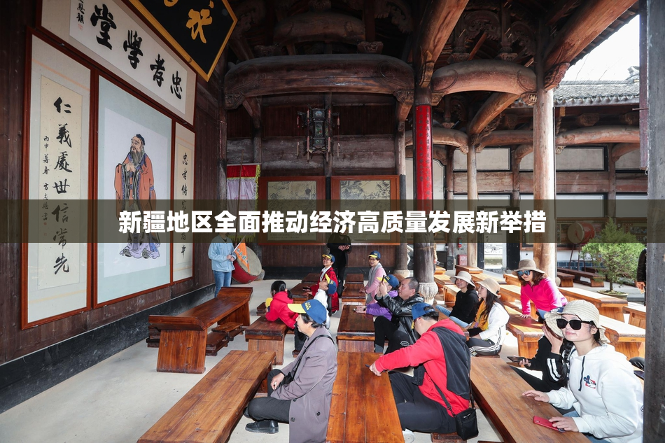 新疆地区全面推动经济高质量发展新举措