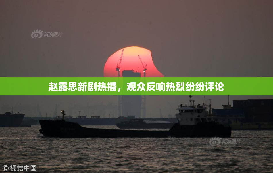 赵露思新剧热播，观众反响热烈纷纷评论