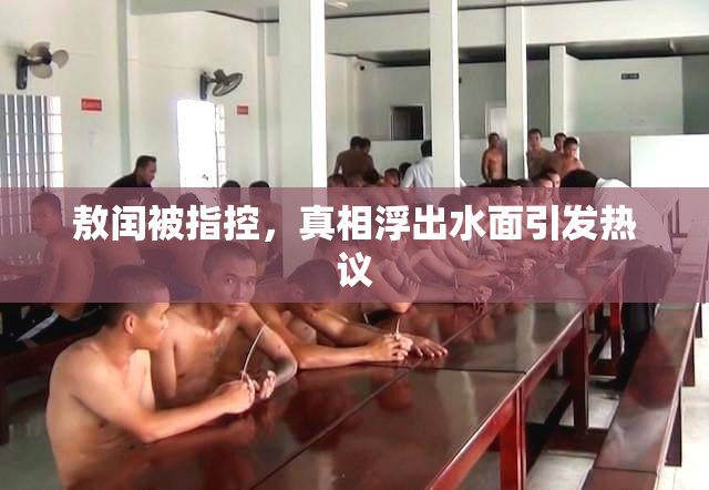 敖闰被指控，真相浮出水面引发热议