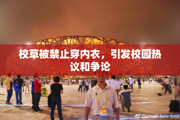 校草被禁止穿内衣，引发校园热议和争论