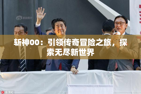 斩神00：引领传奇冒险之旅，探索无尽新世界