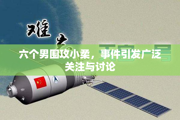 六个男围攻小柔，事件引发广泛关注与讨论