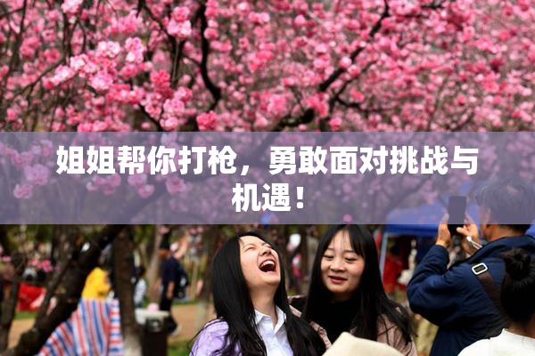 姐姐帮你打枪，勇敢面对挑战与机遇！