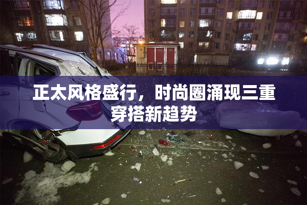 正太风格盛行，时尚圈涌现三重穿搭新趋势