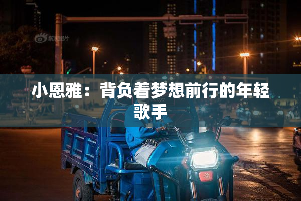 小恩雅：背负着梦想前行的年轻歌手
