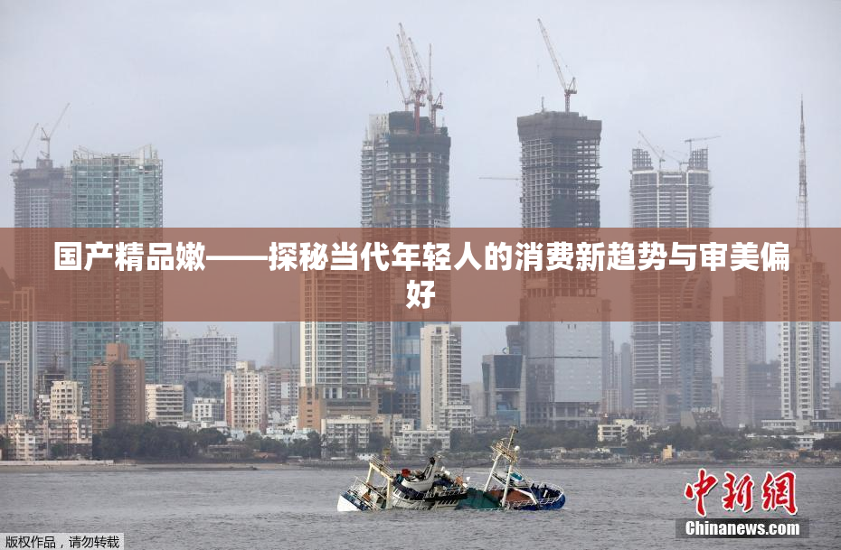国产精品嫩——探秘当代年轻人的消费新趋势与审美偏好