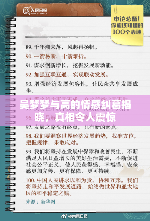 吴梦梦与高的情感纠葛揭晓，真相令人震惊