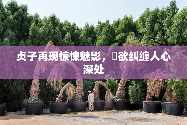 贞子再现惊悚魅影，婬欲纠缠人心深处