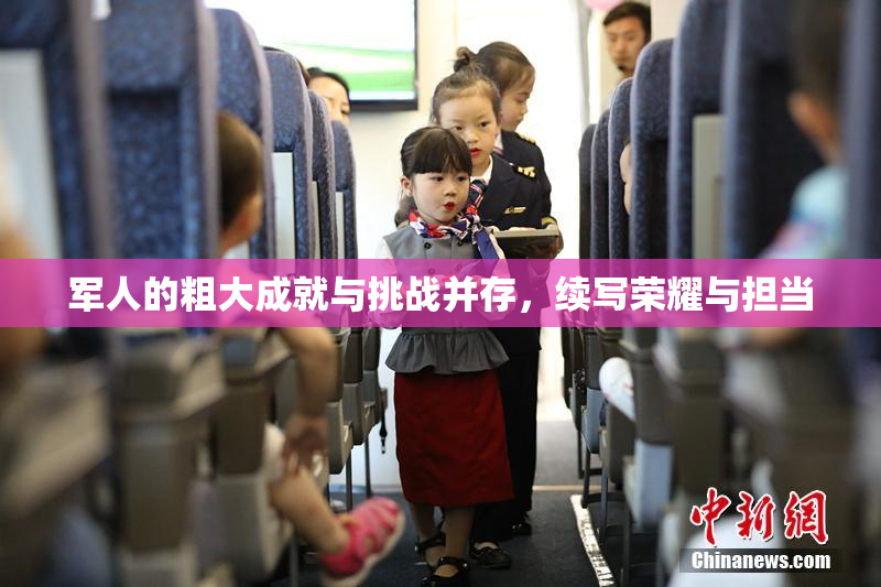军人的粗大成就与挑战并存，续写荣耀与担当
