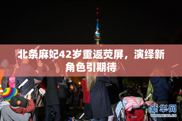 北条麻妃42岁重返荧屏，演绎新角色引期待