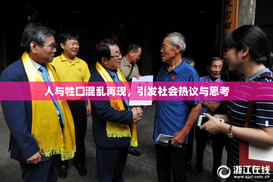 人与牲囗混乱再现，引发社会热议与思考