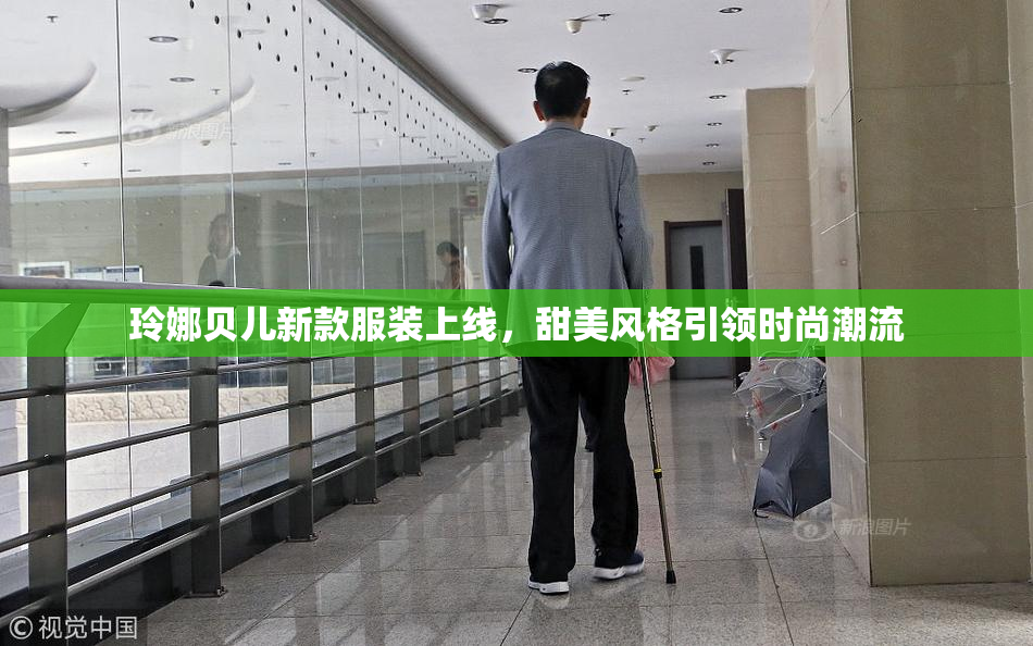 玲娜贝儿新款服装上线，甜美风格引领时尚潮流