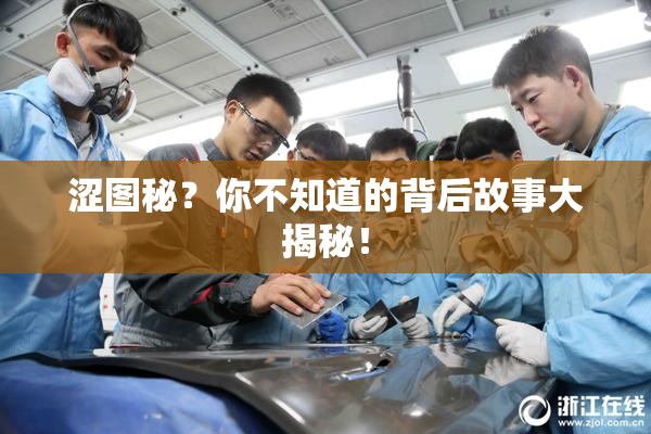 涩图秘？你不知道的背后故事大揭秘！