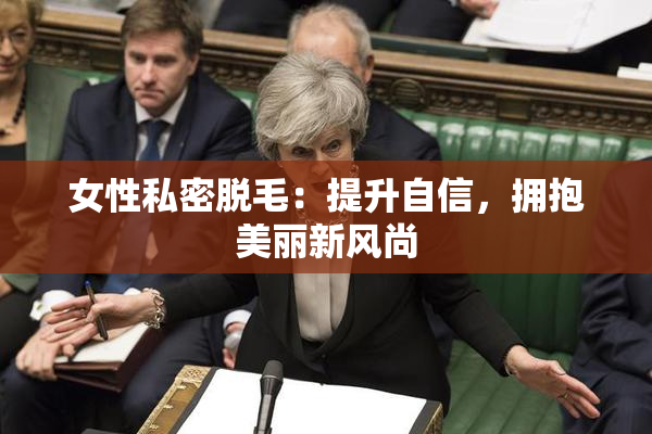 女性私密脱毛：提升自信，拥抱美丽新风尚