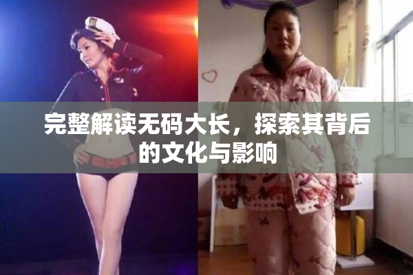 完整解读无码大长，探索其背后的文化与影响