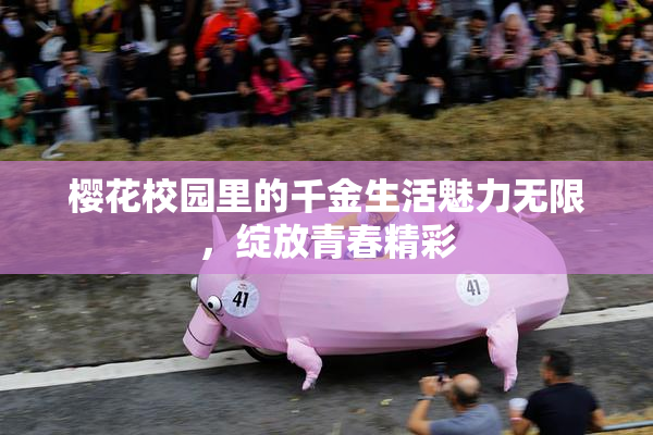 樱花校园里的千金生活魅力无限，绽放青春精彩
