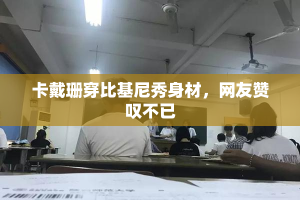 卡戴珊穿比基尼秀身材，网友赞叹不已
