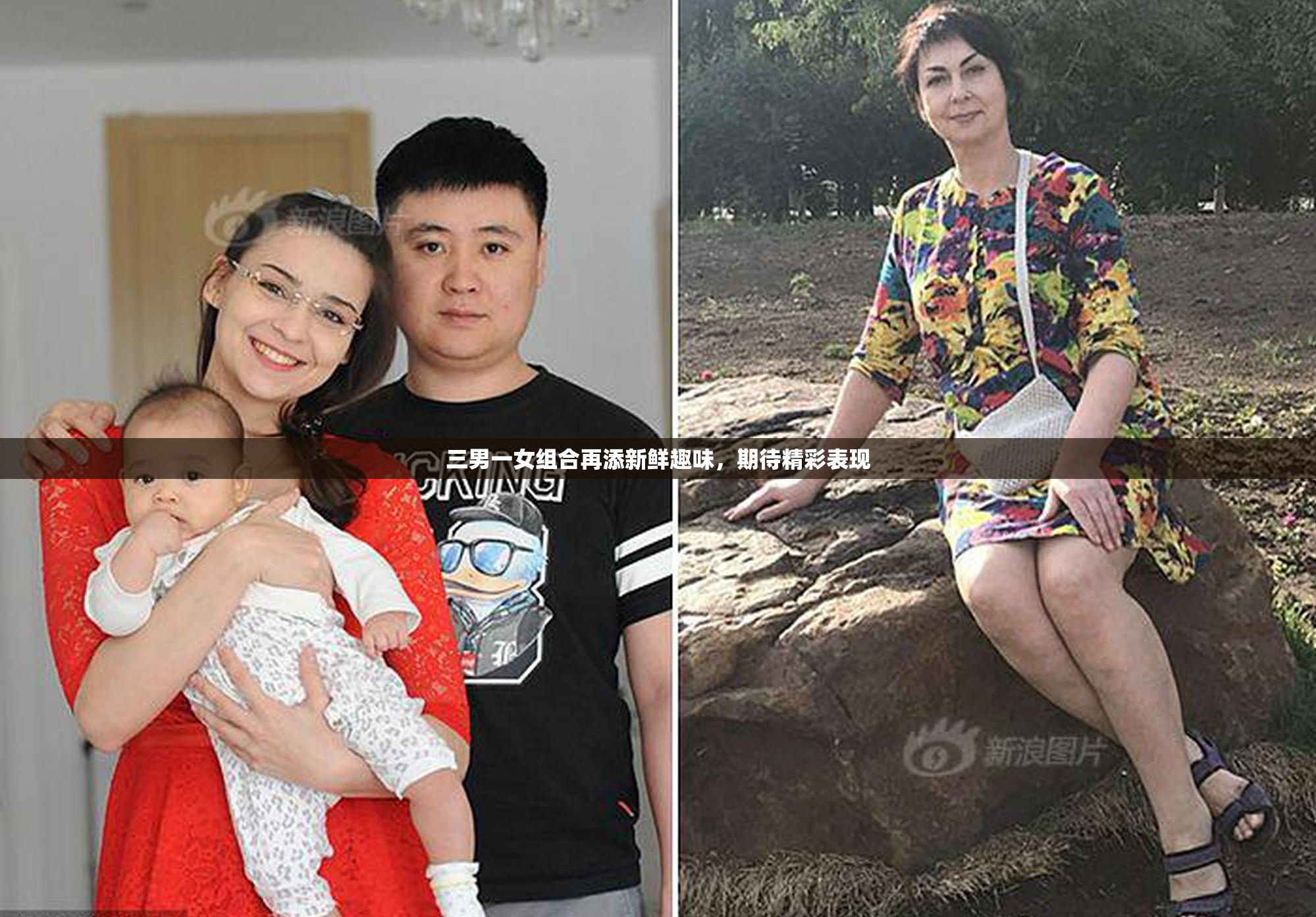 三男一女组合再添新鲜趣味，期待精彩表现