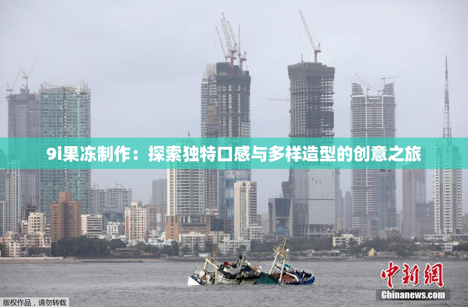 9i果冻制作：探索独特口感与多样造型的创意之旅