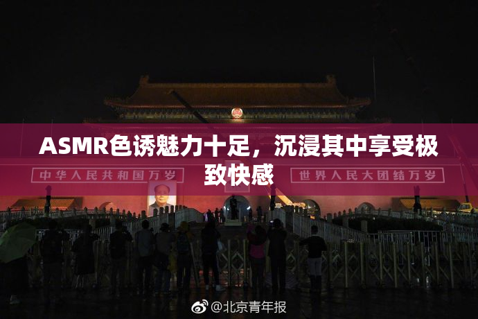 ASMR色诱魅力十足，沉浸其中享受极致快感