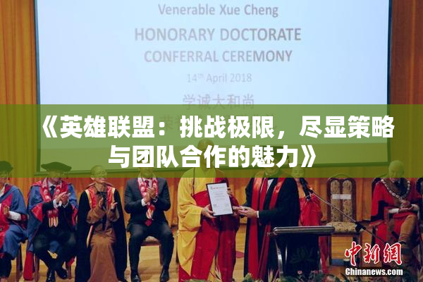 《英雄联盟：挑战极限，尽显策略与团队合作的魅力》