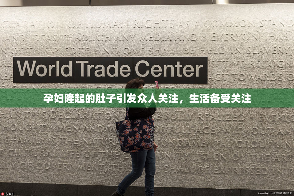 孕妇隆起的肚子引发众人关注，生活备受关注