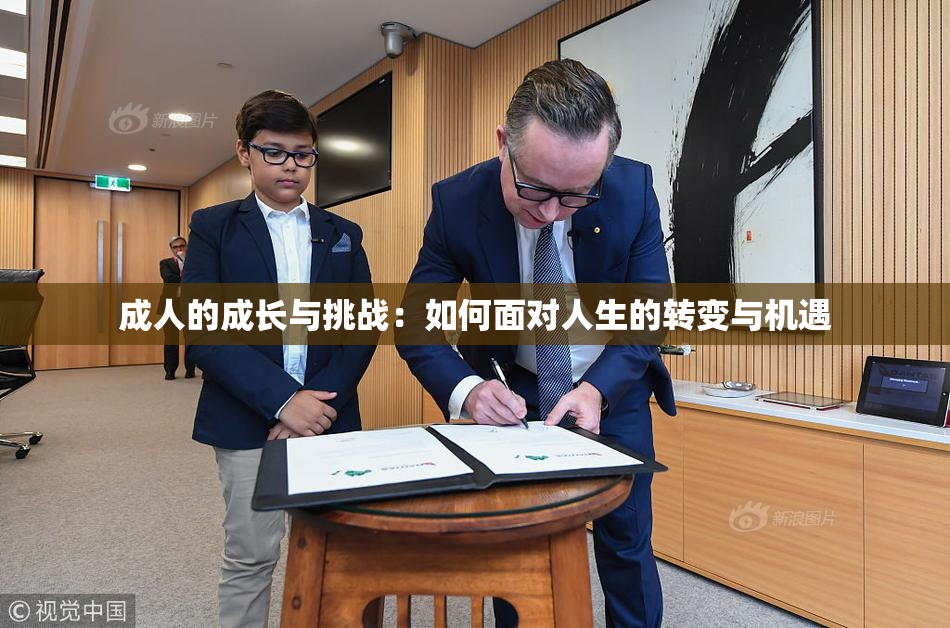 成人的成长与挑战：如何面对人生的转变与机遇