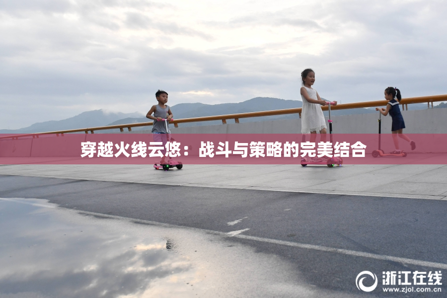 穿越火线云悠：战斗与策略的完美结合