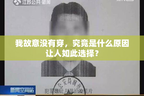 我故意没有穿，究竟是什么原因让人如此选择？