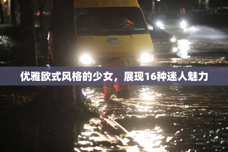 优雅欧式风格的少女，展现16种迷人魅力