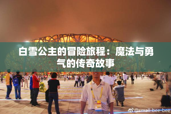 白雪公主的冒险旅程：魔法与勇气的传奇故事