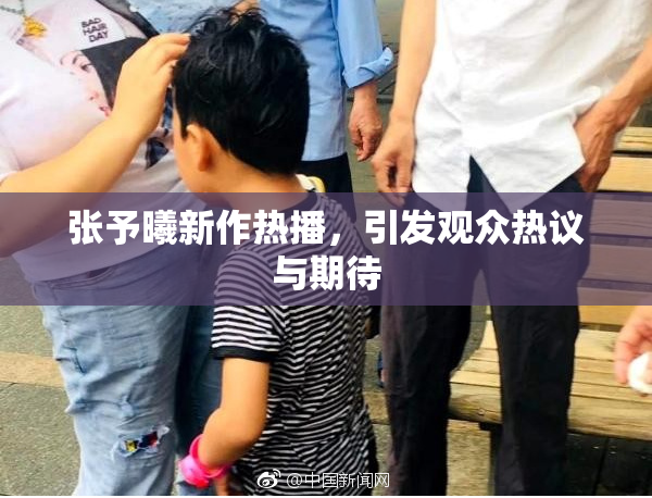张予曦新作热播，引发观众热议与期待